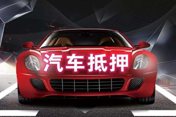 沙市汽车抵押